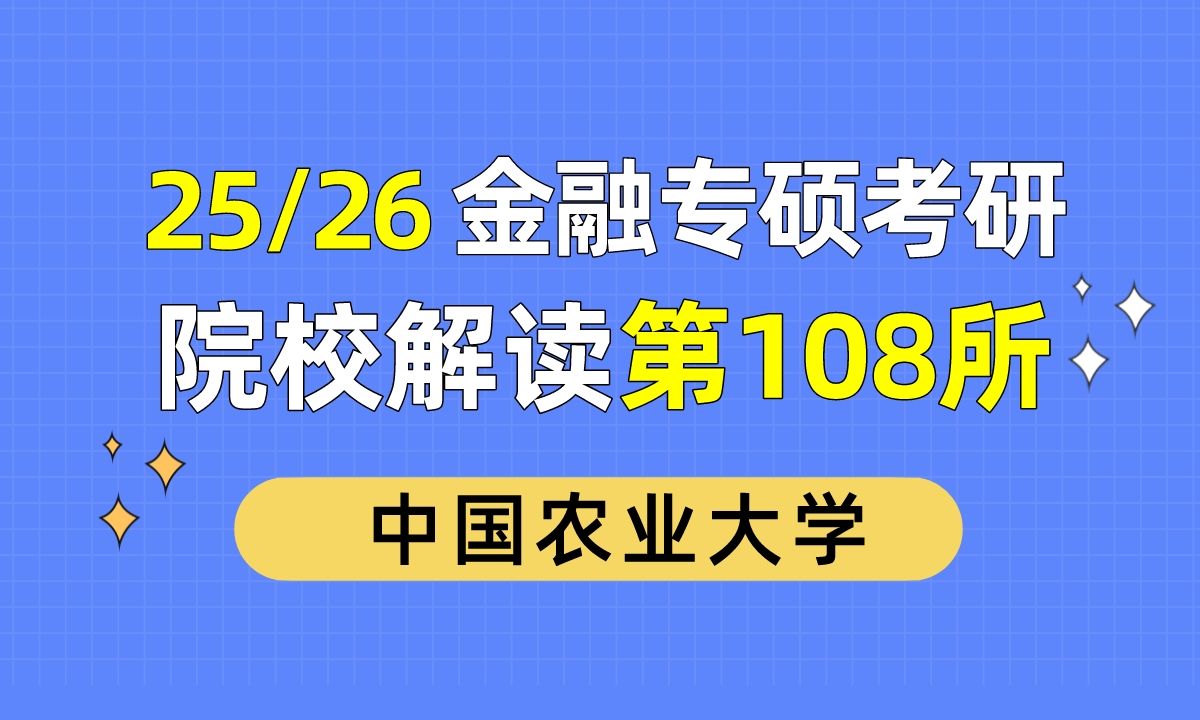 中国农业大学金融专硕最新考情分析及难度预测(北京、985、英语二、数学三、招生人数少)哔哩哔哩bilibili