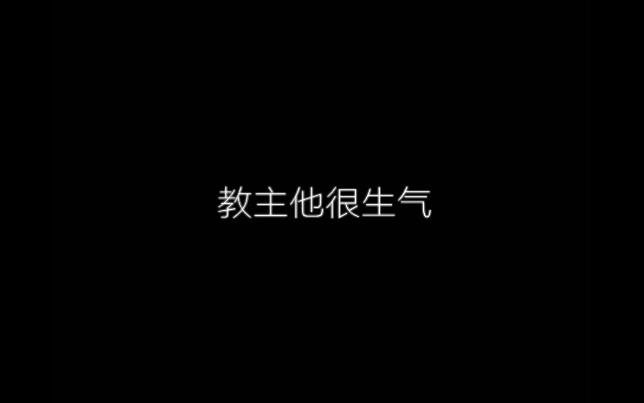 【安利】《无绝》教主和护法跑啦!!!哔哩哔哩bilibili