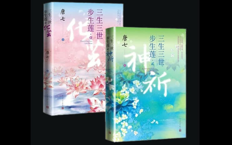 [图]有声小说《三生三世步生莲》-第61-120章（全159章+番外）