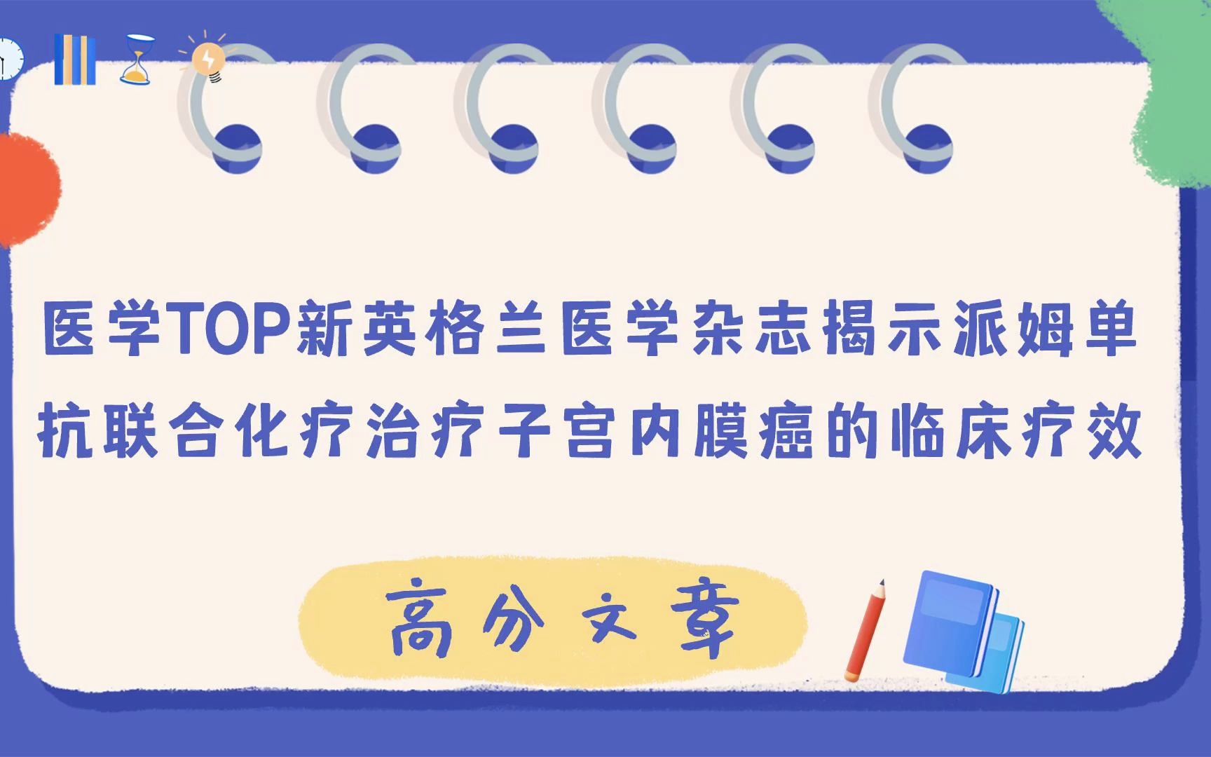 医学top新英格兰医学杂志揭示派姆单抗联合化疗治疗子宫内膜癌的临床