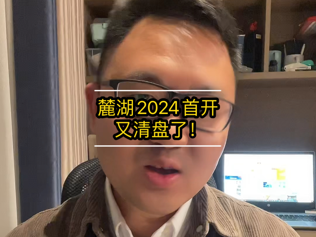 麓湖2024首开又清盘了!哔哩哔哩bilibili