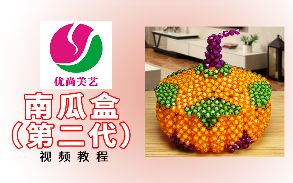 【(第二代)南瓜盒】-视频教程(心悦串珠)_哔哩哔哩_bilibili