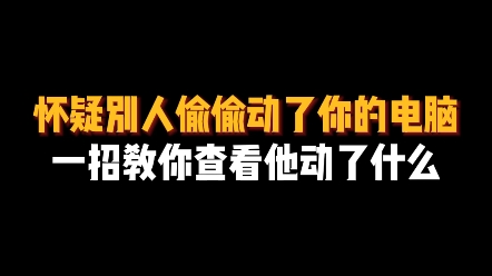 怀疑别人偷偷动了你的电脑,一招教你查看他动了什么哔哩哔哩bilibili