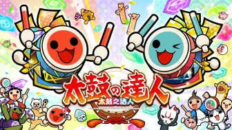 Download Video: 《太鼓之达人》中国版！九月即将上市！