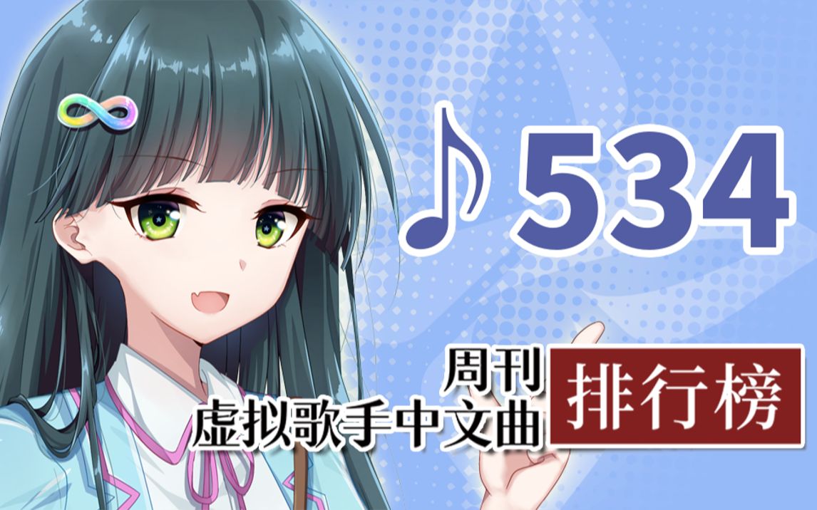 [图]周刊虚拟歌手中文曲排行榜♪534