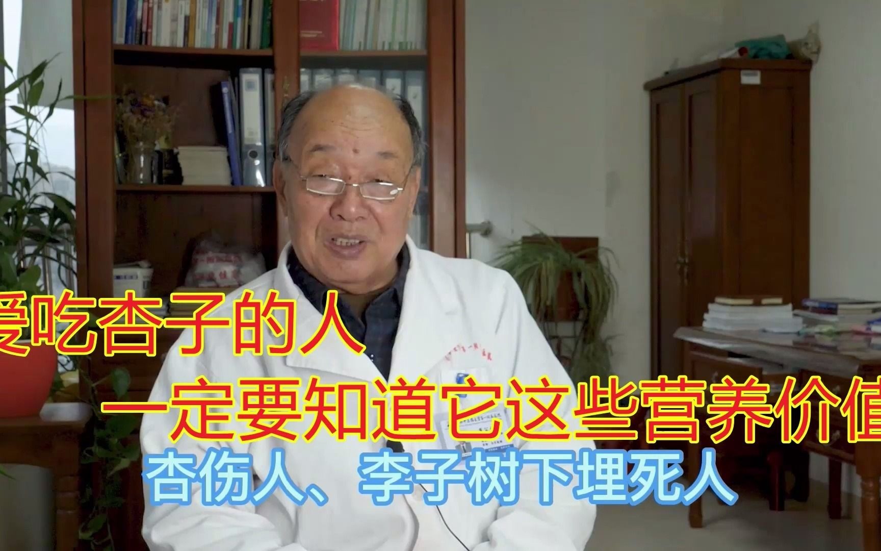 83岁老中医:爱吃杏子的人,一定要知道它这些营养价值!哔哩哔哩bilibili