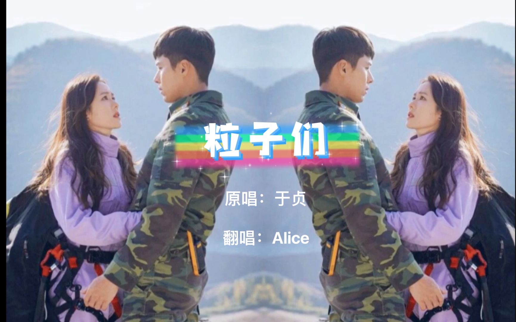 粒子们 于贞钢琴伴奏版制作翻唱