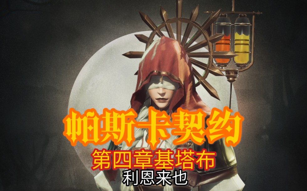 利恩:《帕斯卡契约》第四章基塔布【10】神秘森林