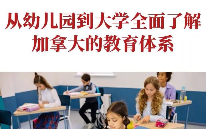 [图]从幼儿园到大学全面了解加拿大的教育体系