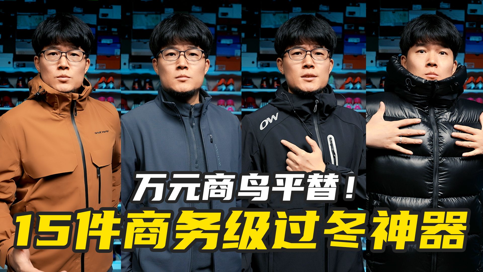 平替万元商鸟，15件商务级超显气质的过冬神器！从保暖到抗寒！