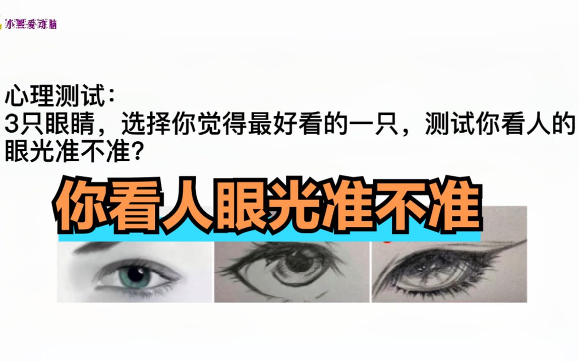 [图]心理测试：3只眼睛你觉得最好看的一只，测你看人的眼光准不准？