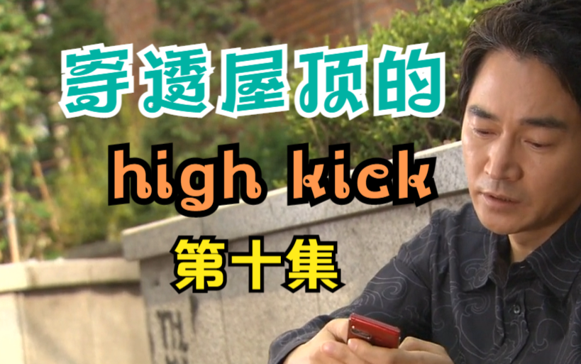 [图]穿透屋顶的high kick10集