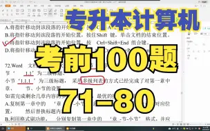 下载视频: 专升本计算机考前100题-71-80