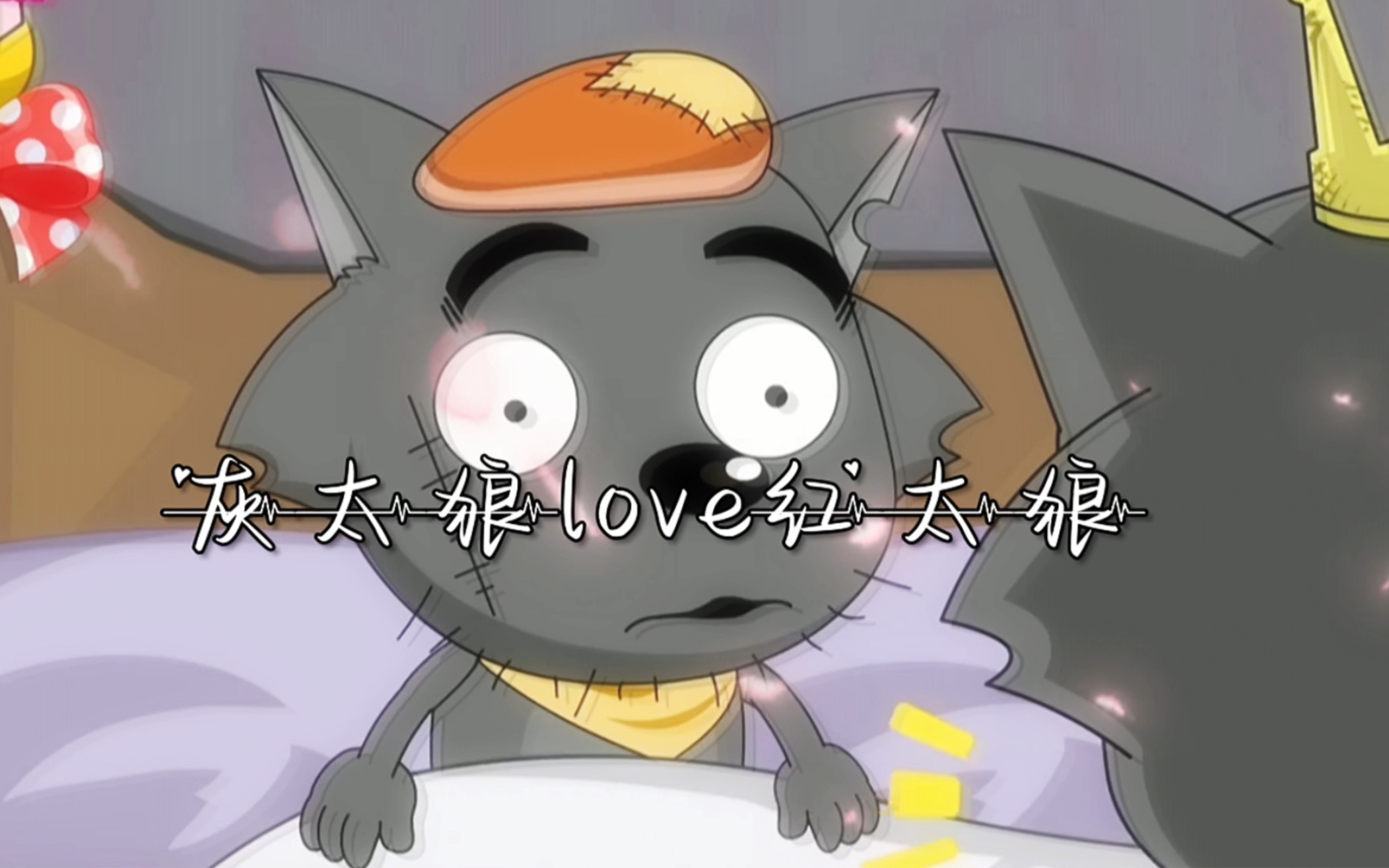 灰太狼就爱过红太狼一人