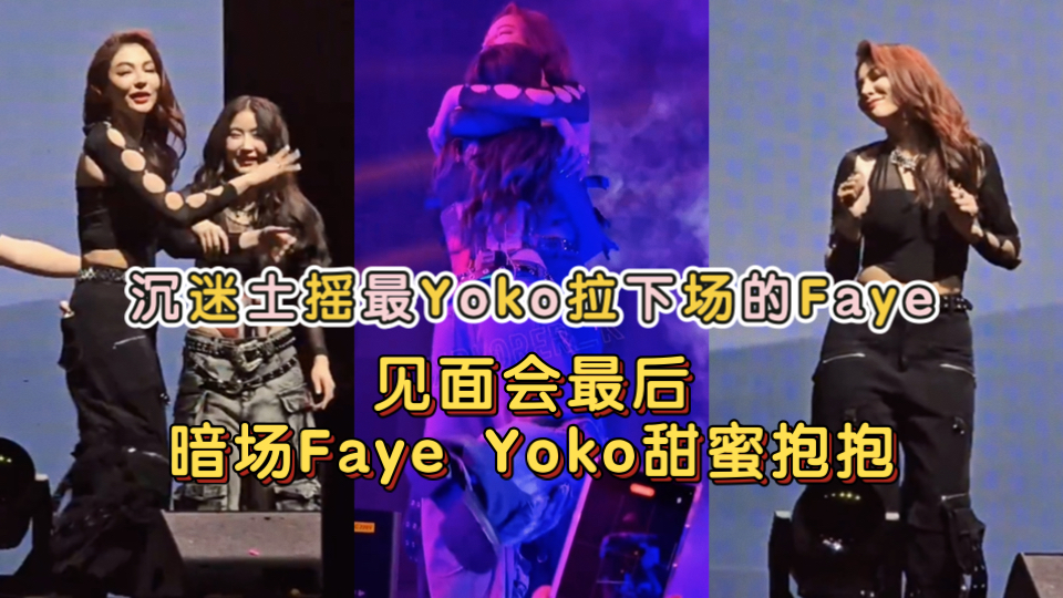 沉迷土摇最Yoko拉下场的Faye和见面会最后暗场Faye Yoko甜蜜抱抱哔哩哔哩bilibili