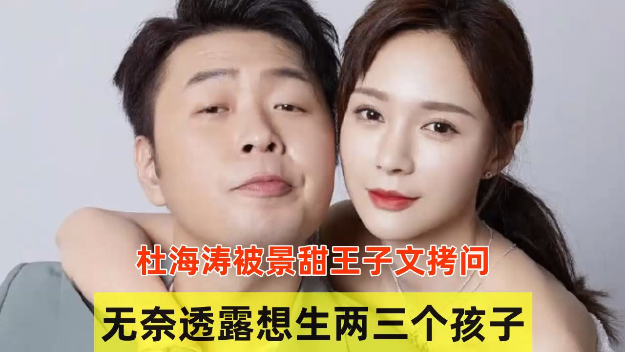 杜海涛被景甜王子文拷问,无奈透露想生两三个孩子