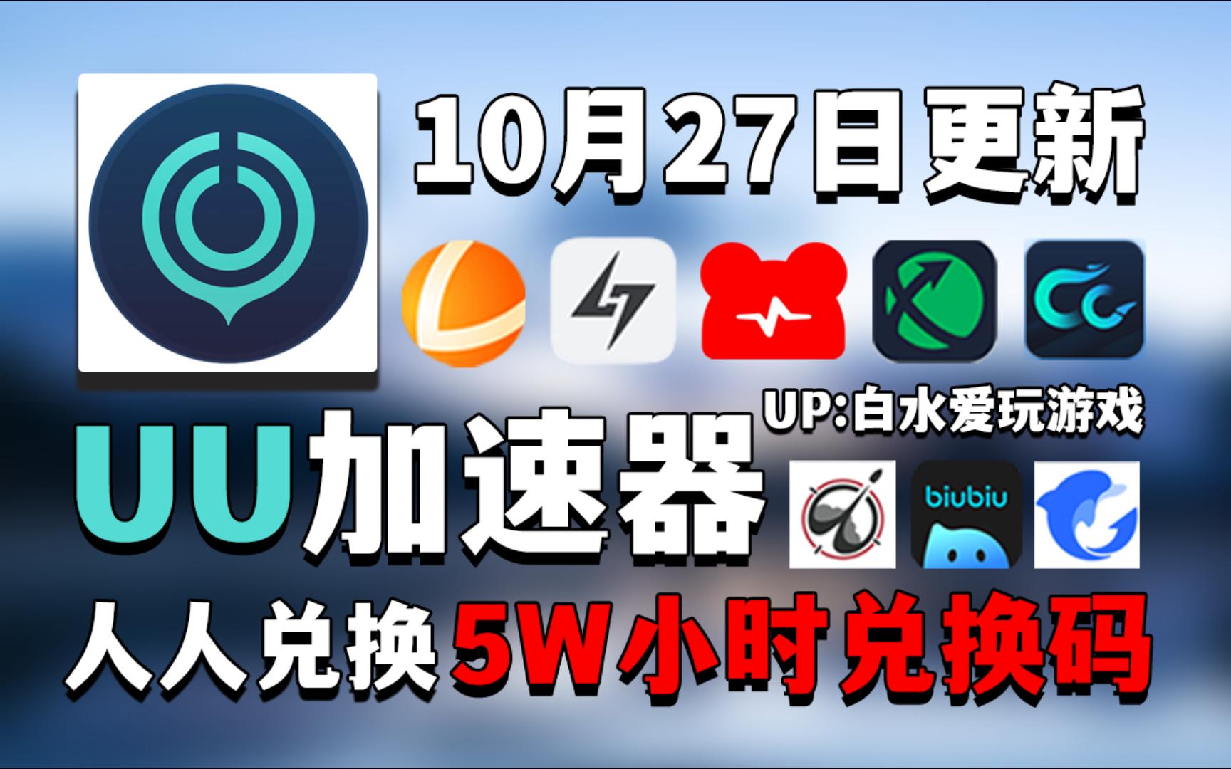 UU加速器10月27号免费领1280天和口令,雷神加速器12700小时,NN加速器56张兑换码,迅游加速器49张,小黑盒AK奇游海豚等全新口令,以及周卡月卡...