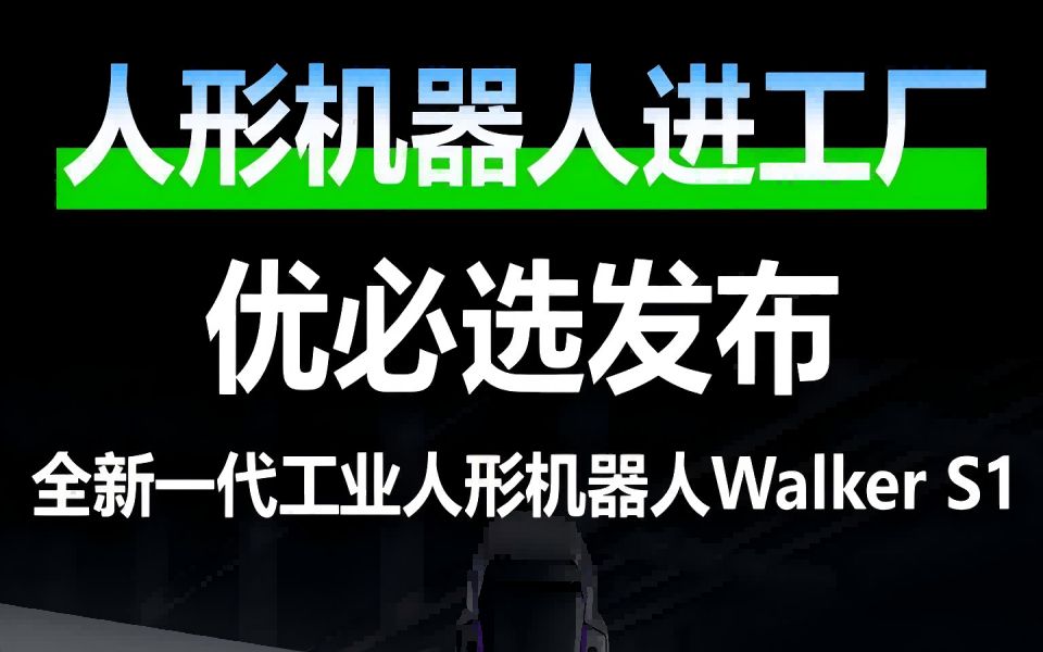 优必选发布全新一代,工业人形机器人Walker S1哔哩哔哩bilibili