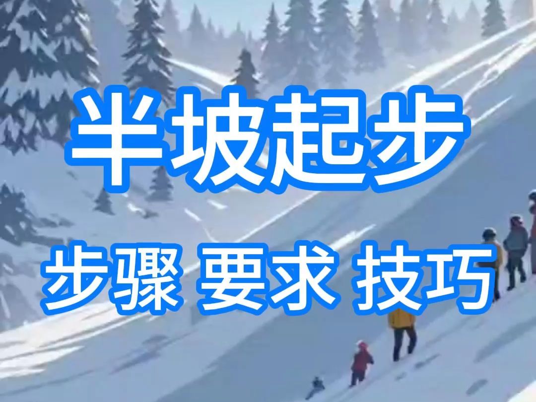侯主任说 | 半坡起步的操作步骤、考试要求和操作技巧