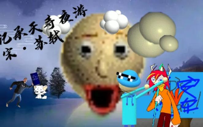 [图]【Baldi's Basic】巴迪文言文——记承天寺夜游