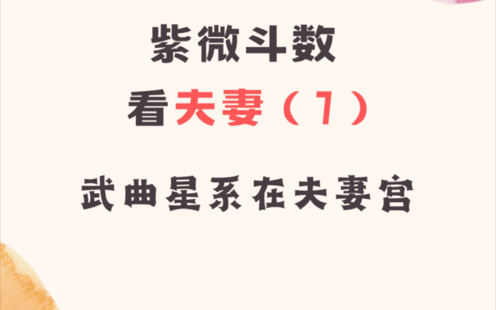 紫微斗数看夫妻(7) 如果夫妻宫有武曲星,会有什么影响?哔哩哔哩bilibili