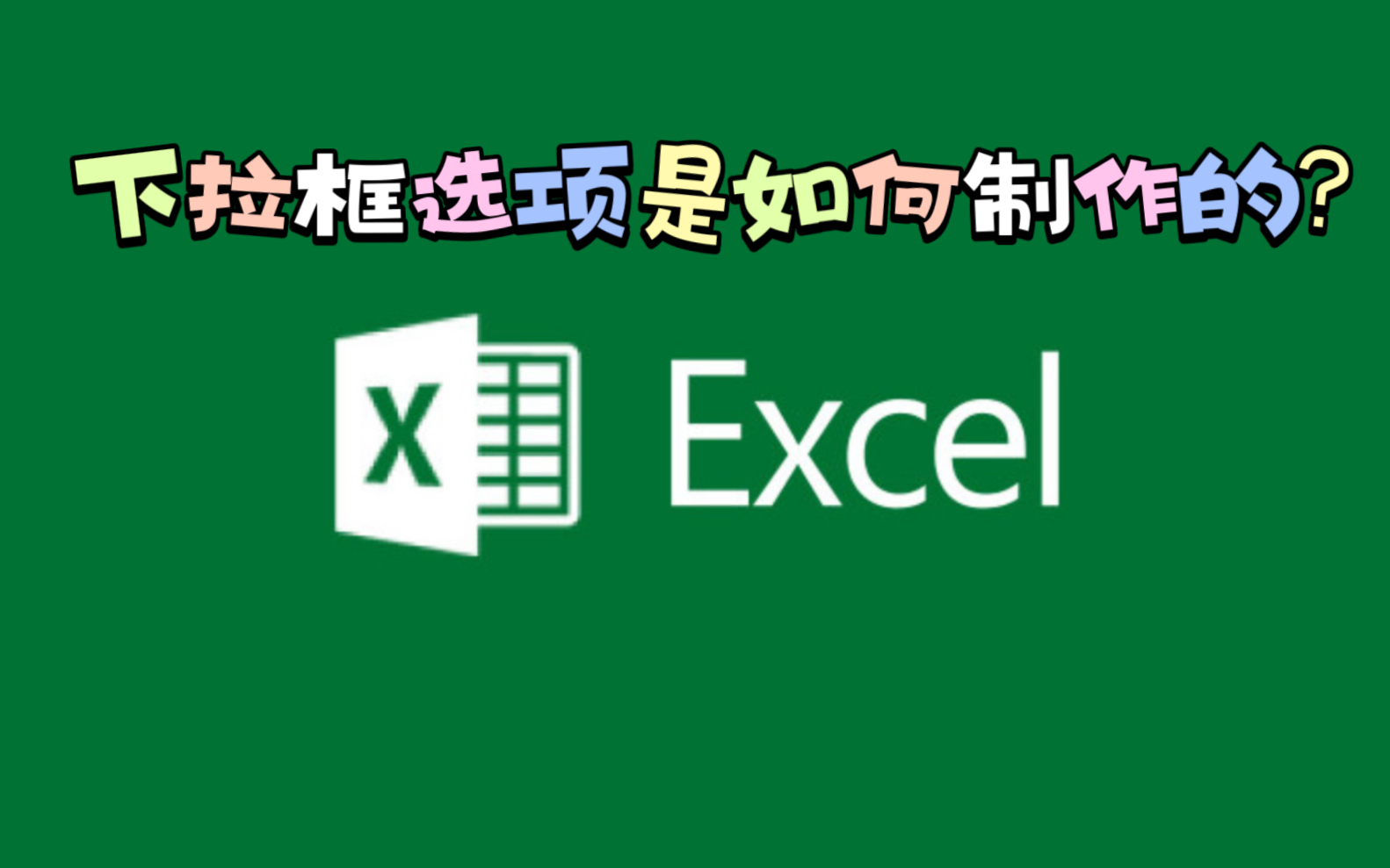 跟着我一分钟学会添加Excel表格中的下拉框选项.哔哩哔哩bilibili