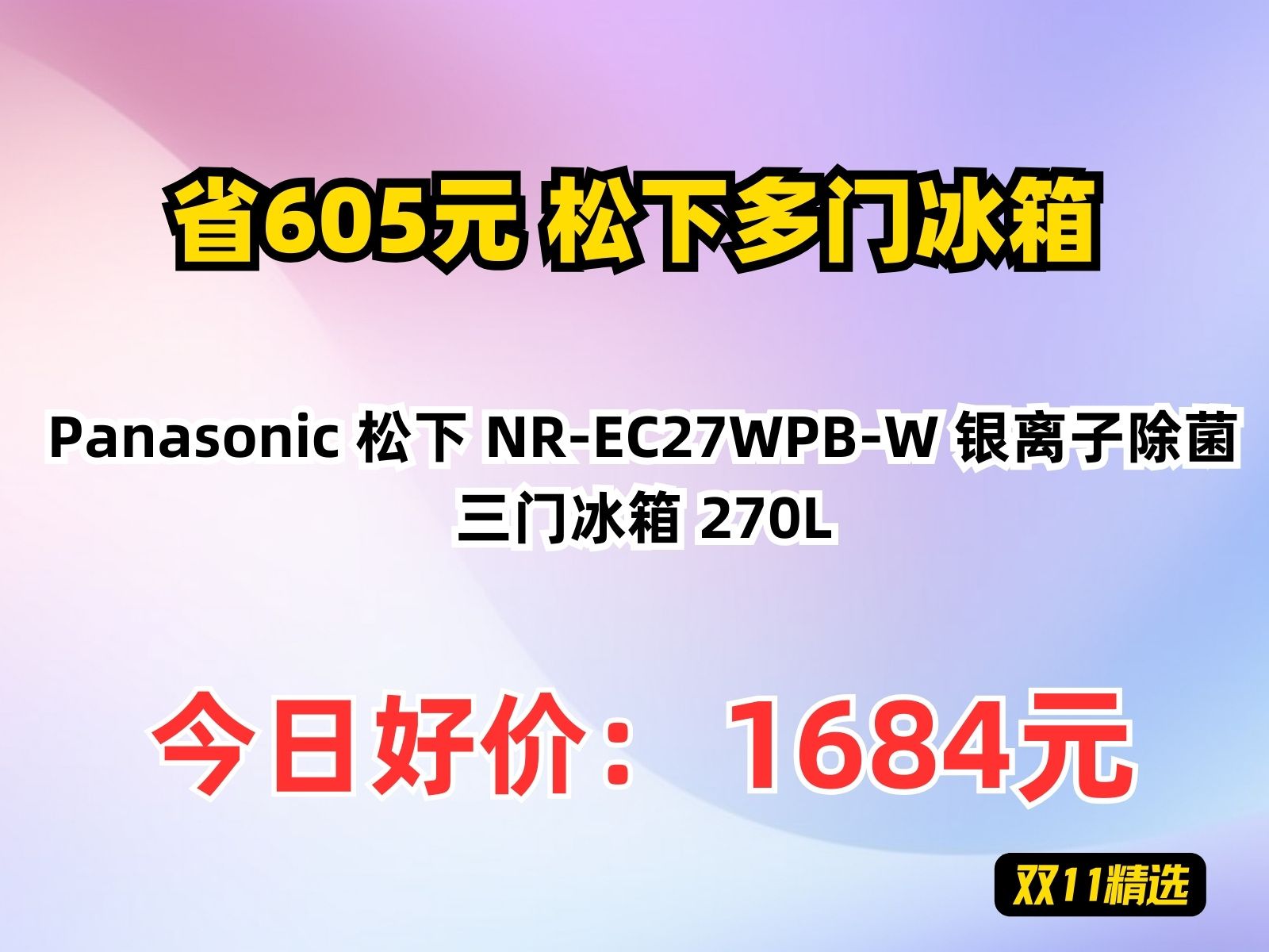 【省605.96元】松下多门冰箱Panasonic 松下 NREC27WPBW 银离子除菌三门冰箱 270L哔哩哔哩bilibili