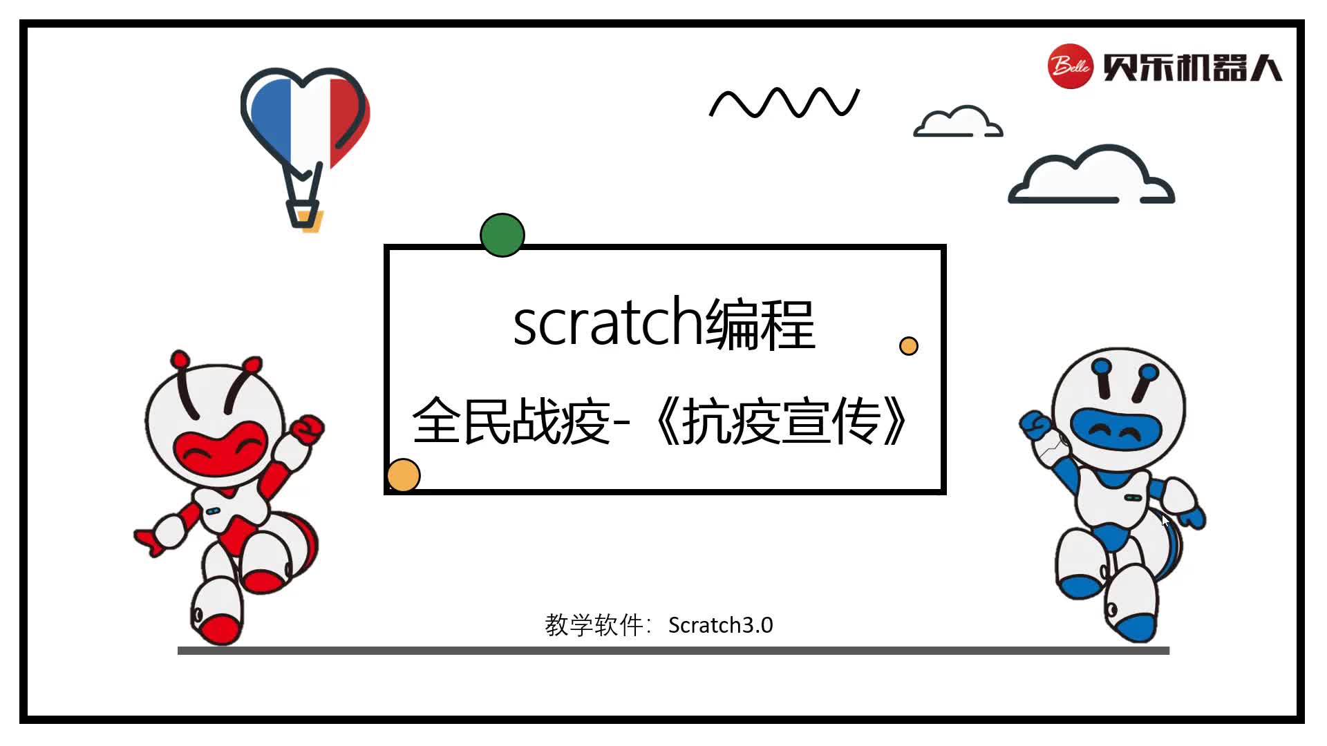 【scratch编程】全民战疫2.抗疫宣传【贝乐机器人宝岗校区线上课程】哔哩哔哩bilibili