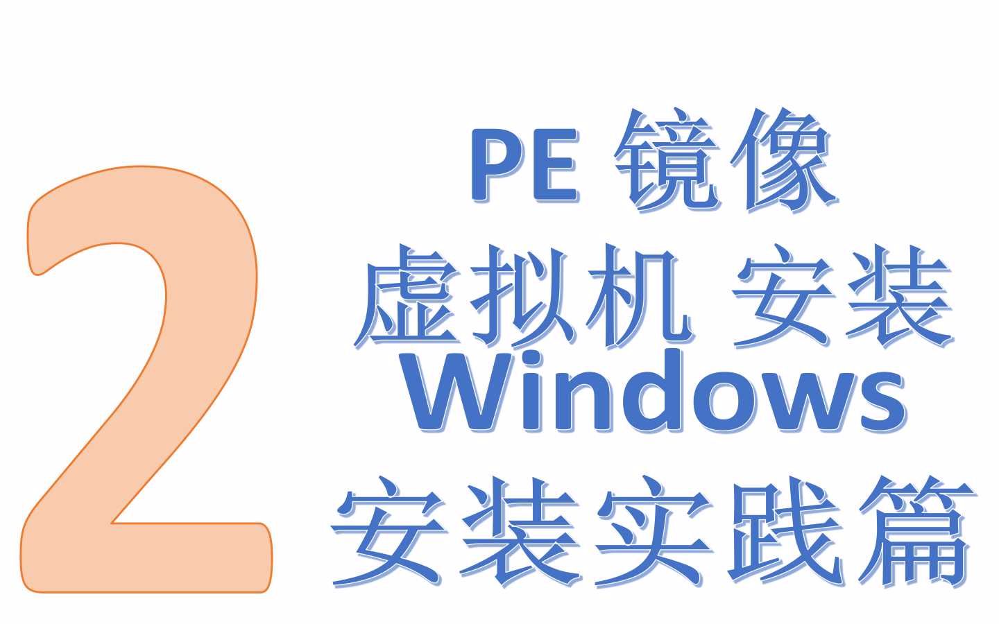 【ET的电脑教室】②:PE 镜像 虚拟机 安装——Windows安装实践篇哔哩哔哩bilibili