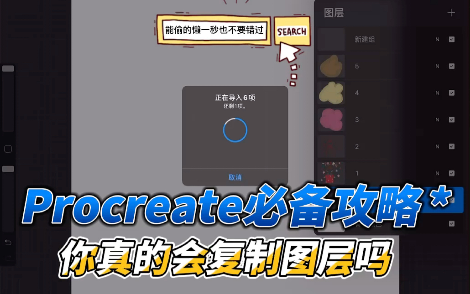 【偷懒小技巧】procreate如何快速复制图层到新文件哔哩哔哩bilibili