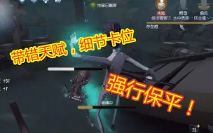 Descargar video: 第五人格：带错天赋，没一刀斩！细节卡位，逆转强行保平！