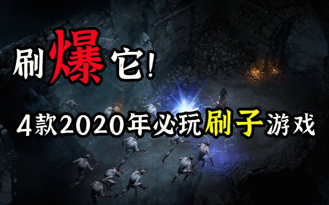 刷爆它!4款2020年必玩的刷刷刷游戏【游戏推荐】哔哩哔哩bilibili