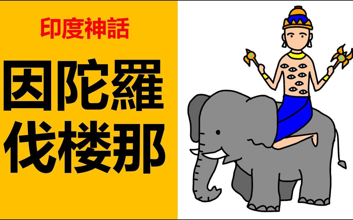【印度神话之天帝因陀罗】5分钟带你了解一个不为人知的,天帝因陀罗