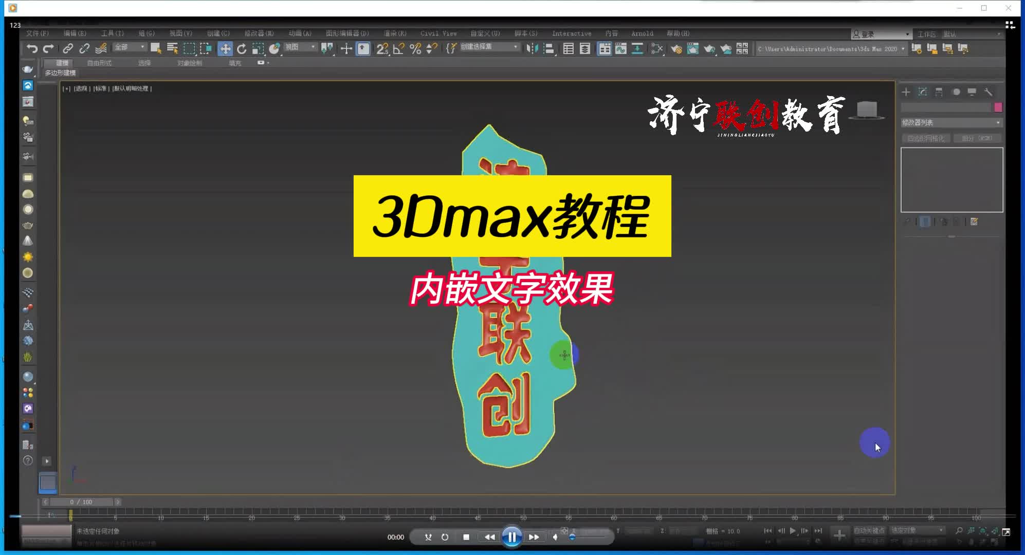 济宁设计课堂玩转3dmax,建模教程分享!(文字内嵌效果)#3dmax建模 #3dmax零基础学习 #室内设计培训 #济宁设计培训 #济宁电脑培训班哔哩哔哩...