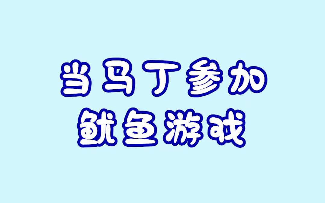 【百变马丁】1...2...3...木头人哔哩哔哩bilibili