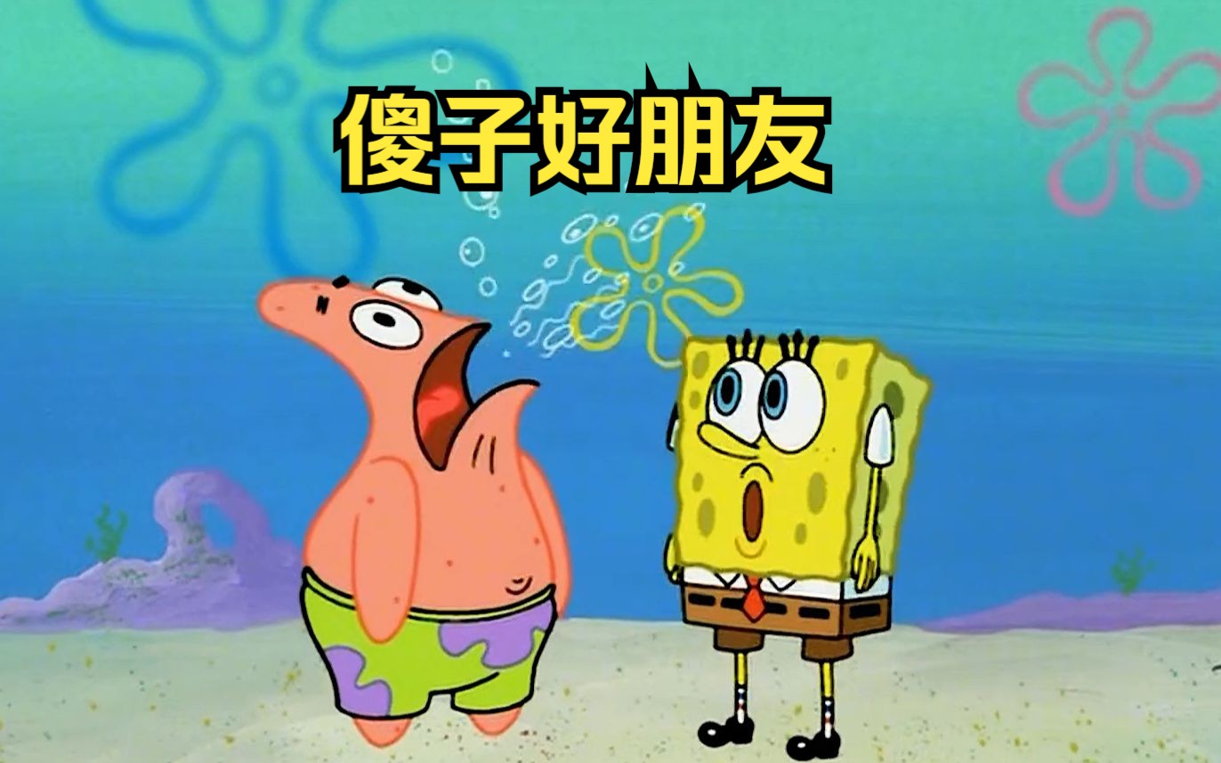 派大星:知识和智慧如果能比上友情的话,我宁愿做个白痴