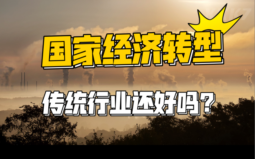 10.09 国家正临经济转型 传统行业周期行业如何看待?哔哩哔哩bilibili