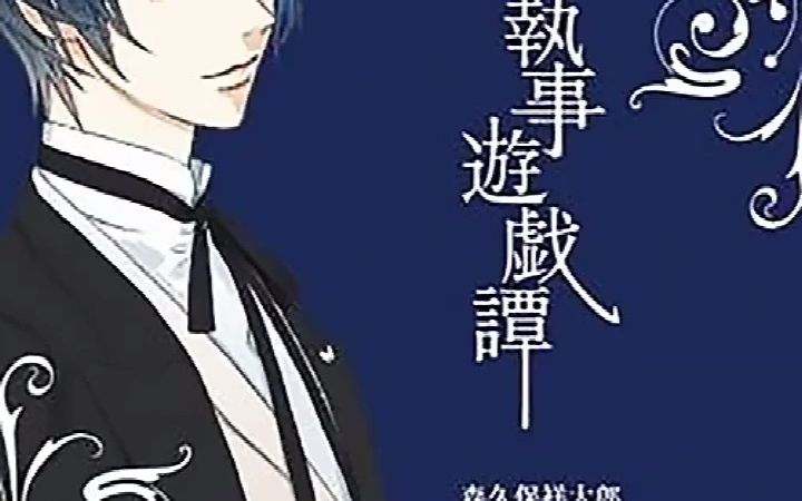 執事遊戯譚森久保祥太郎_哔哩哔哩_bilibili