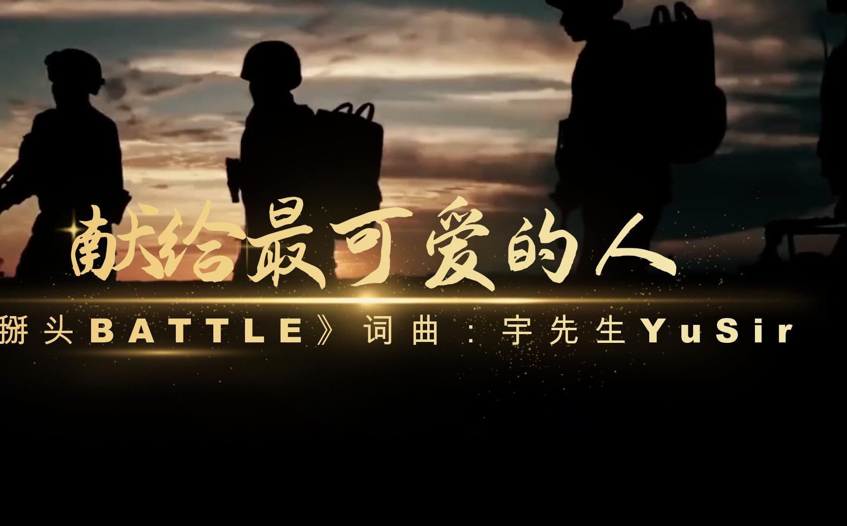 【新歌】掰头battle献给最可爱的人-于八一建军节来临前