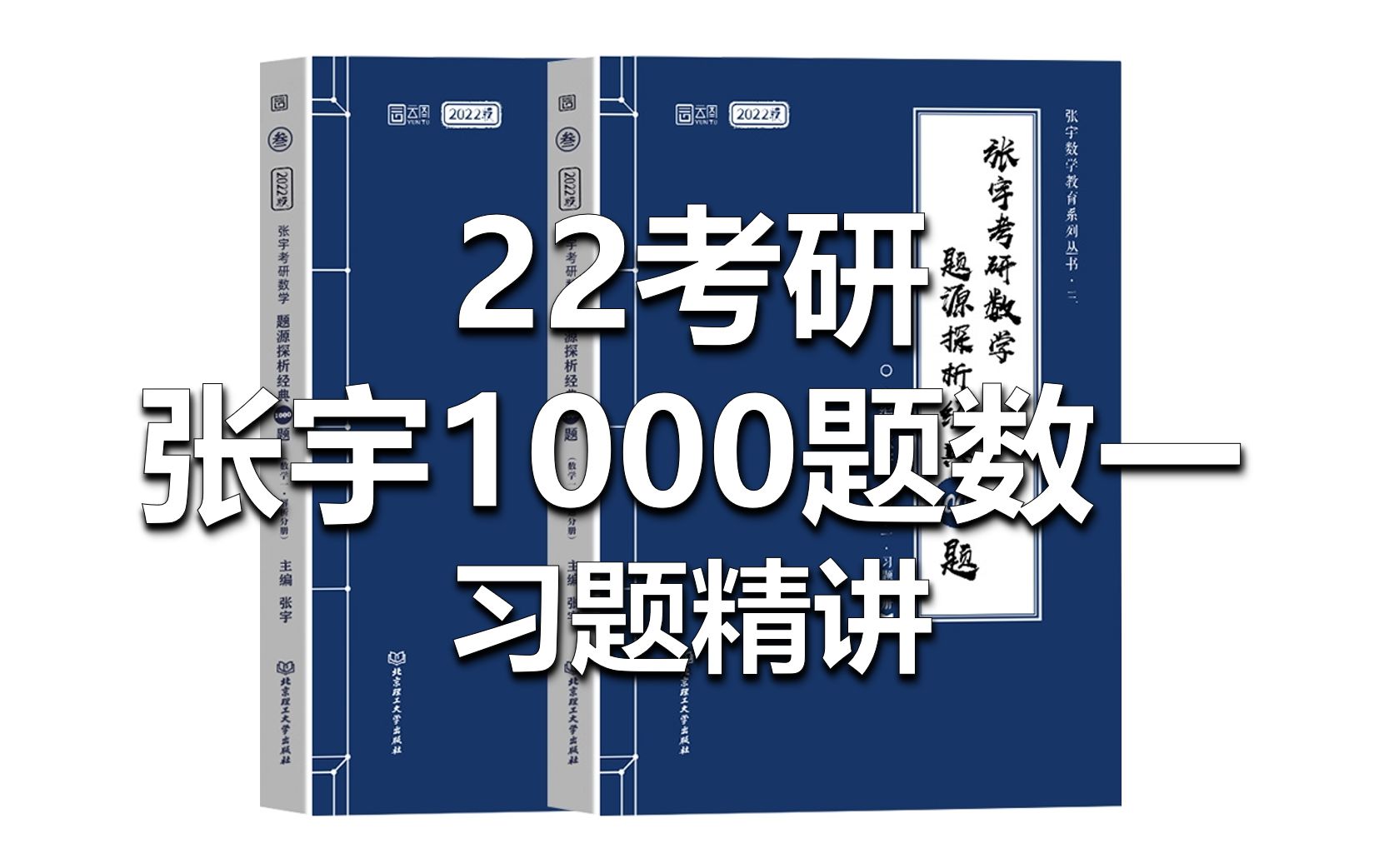 [图]【22考研数学】张宇题源探析1000题习题精讲【高数第1章】