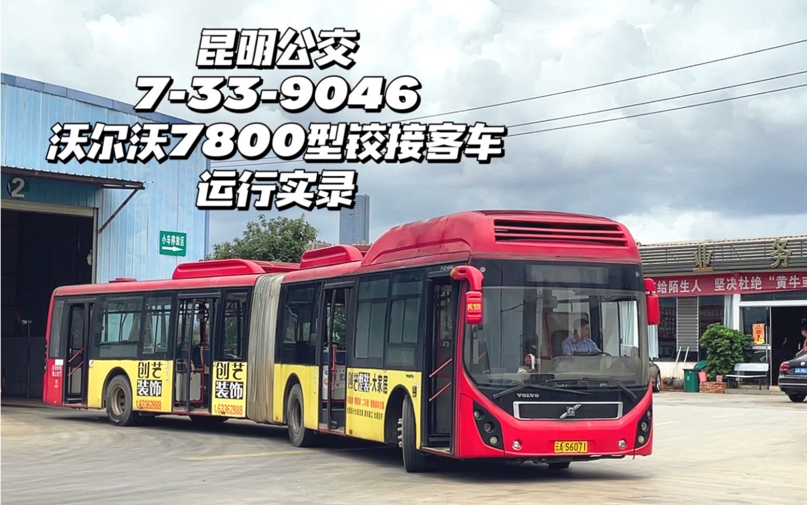 【猫猫听车】昆明公交9046号车(沃尔沃7800)运行实录