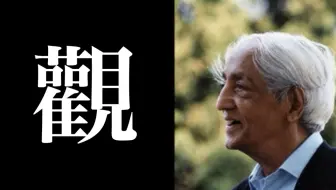 我们到底应该如何去“观”？