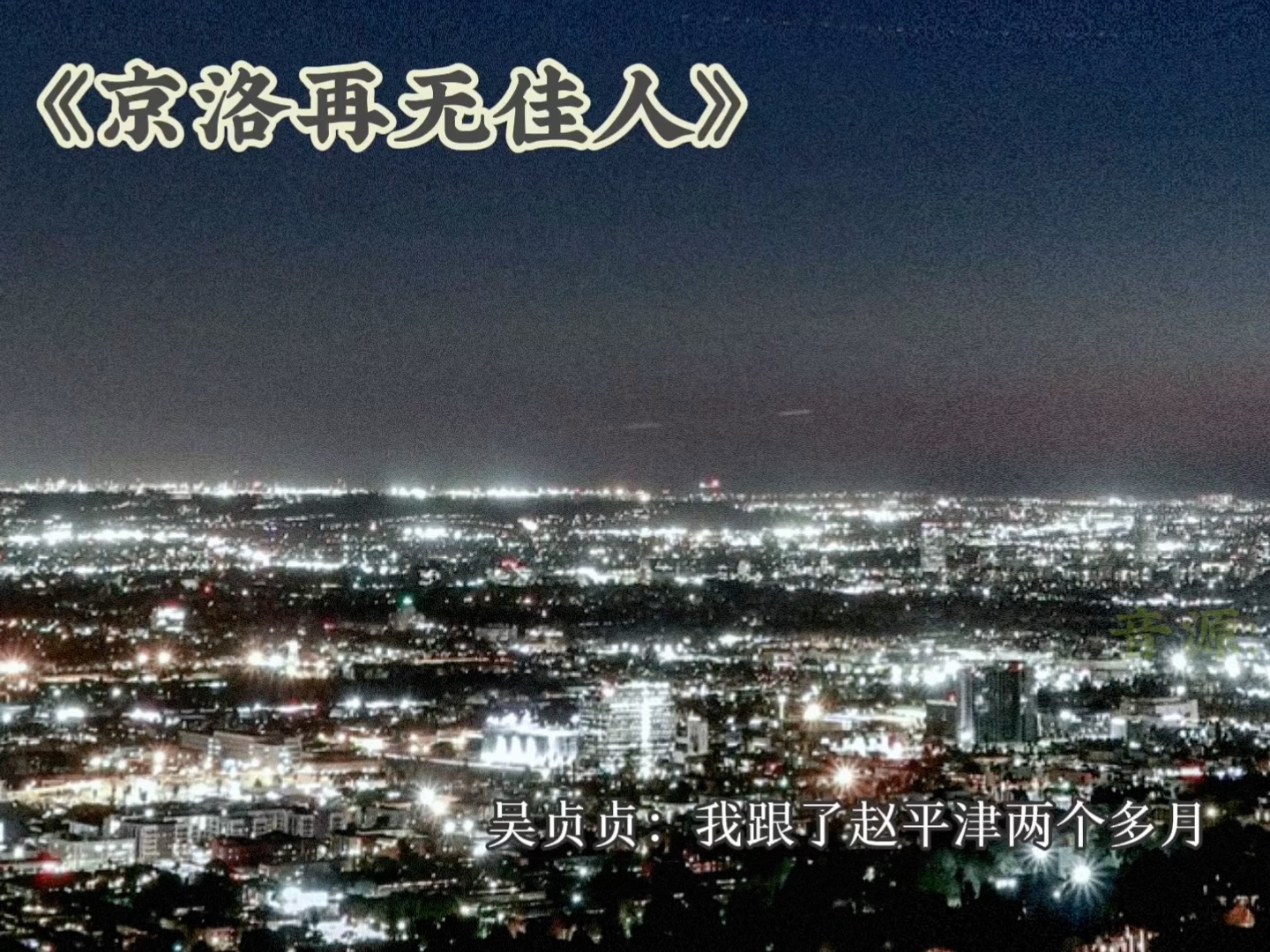 《京洛再无佳人》片段配音