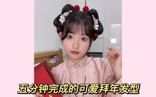 Download Video: 穿汉服拜年起不来的宝快试试这个发型！