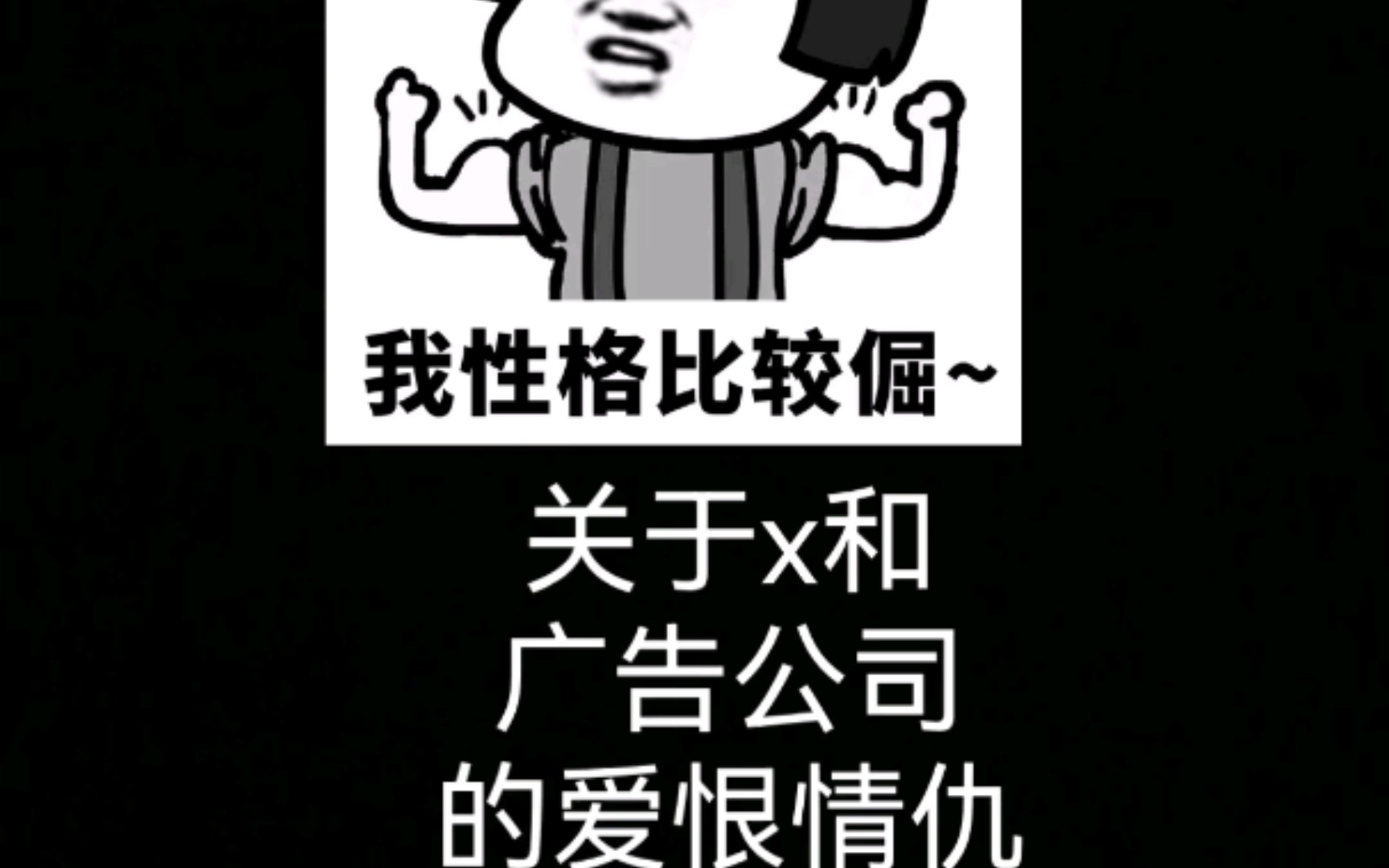 [图]关于x和广告公司的爱恨情仇【吃瓜】（威威一肖）