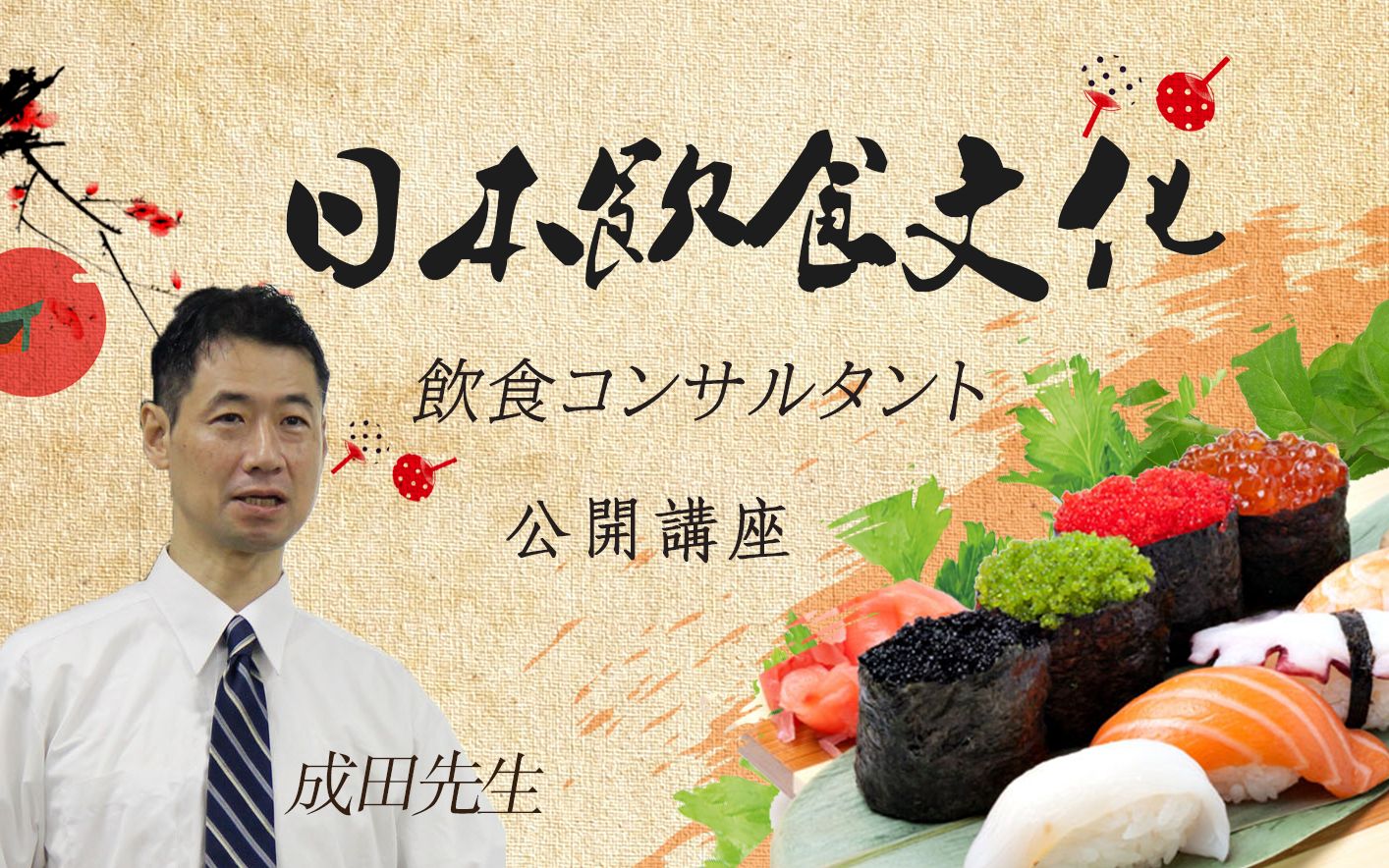 成田老师的日本饮食文化课程居酒屋的那些事儿