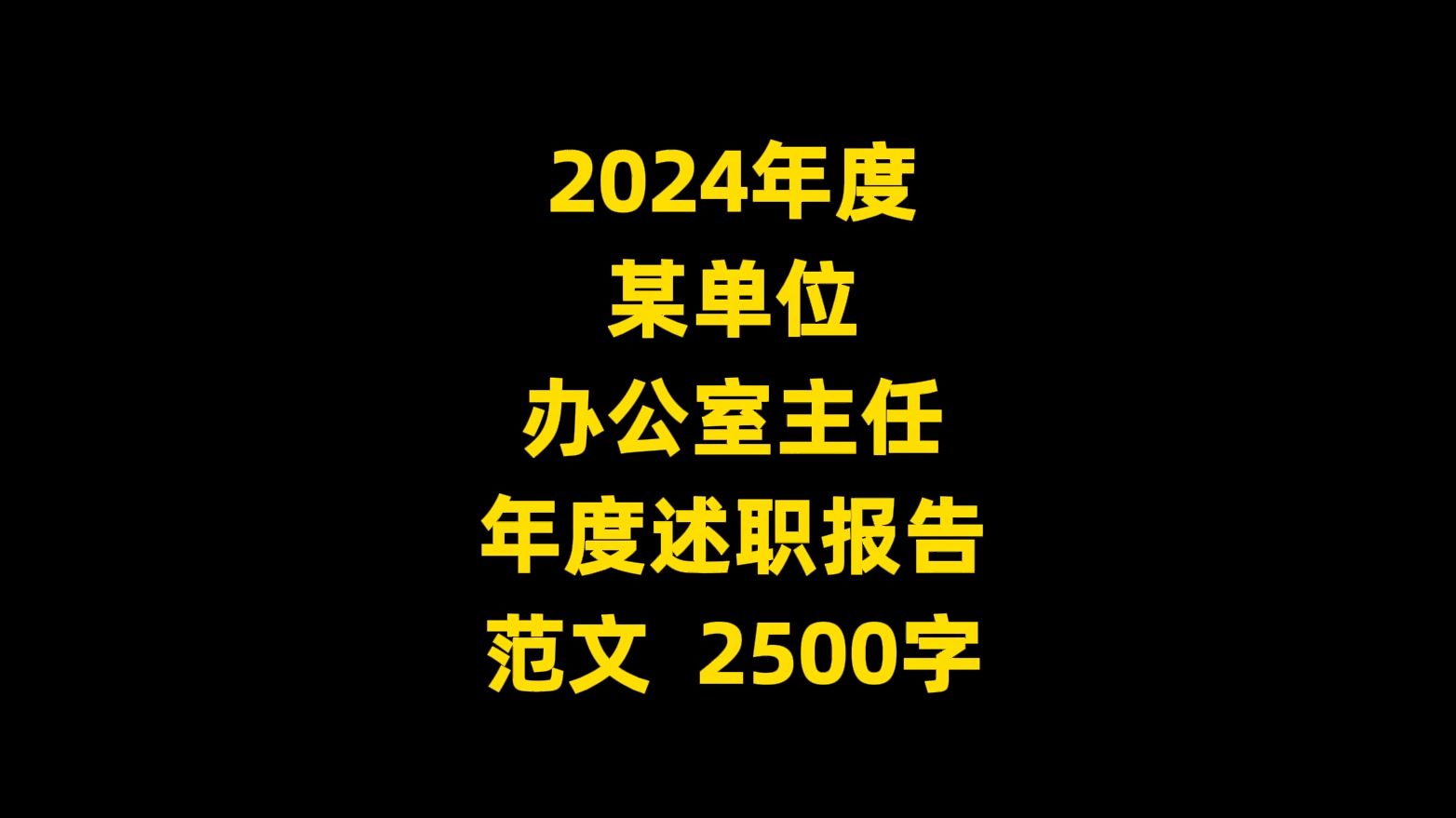 2024年度 某单位 办公室主任 年度述职报告 范文, 2500字哔哩哔哩bilibili