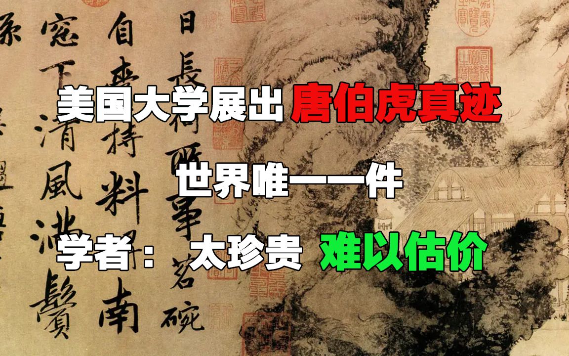 [图]美国大学展出唐伯虎真迹，世界唯一一件，学者：太珍贵，难以估价