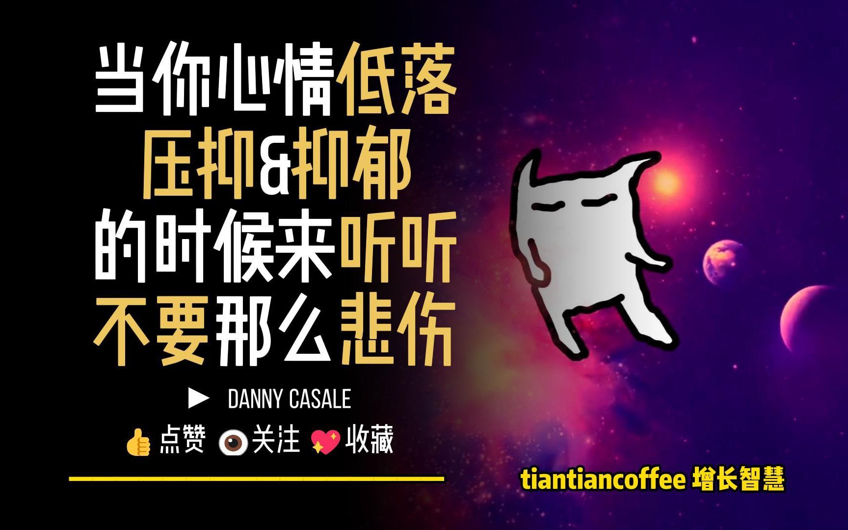 当你心情低落&压抑&抑郁的时候来听听 78 不要那么悲伤 – danny