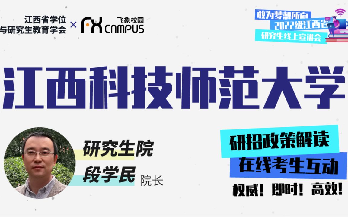 江西科技师范大学研招直播—2022年江西省哔哩哔哩bilibili